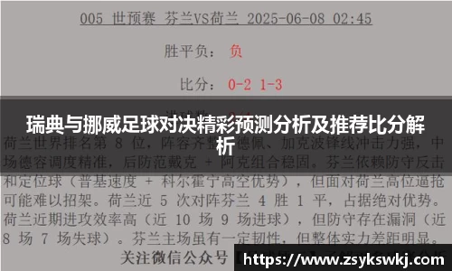 瑞典与挪威足球对决精彩预测分析及推荐比分解析