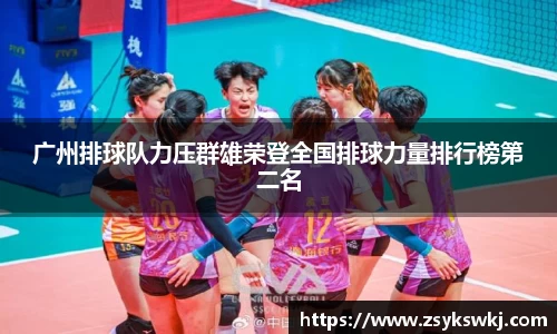广州排球队力压群雄荣登全国排球力量排行榜第二名