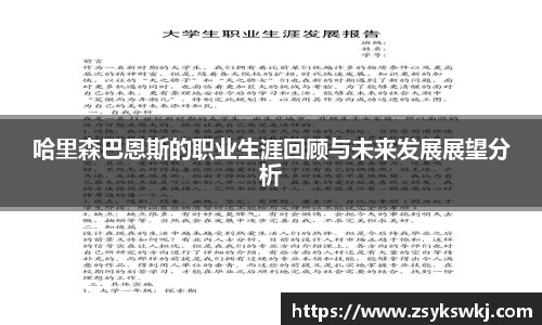 哈里森巴恩斯的职业生涯回顾与未来发展展望分析