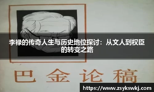李禄的传奇人生与历史地位探讨：从文人到权臣的转变之路