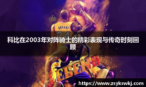 科比在2003年对阵骑士的精彩表现与传奇时刻回顾